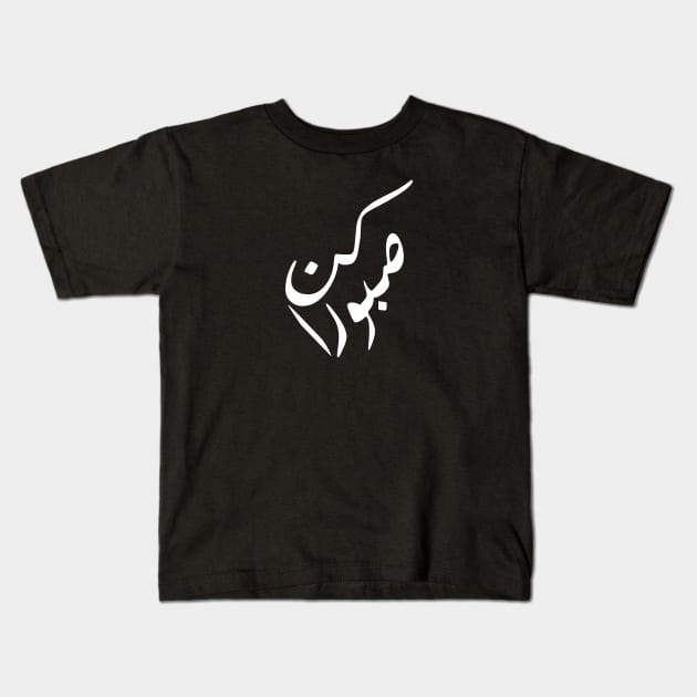 Inspirational Arabic Quote Be Patient Kids T-Shirt by ArabProud